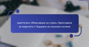 Адаптогени: Облекчаване на стреса, Увеличаване на енергията и Подкрепа на имунната система
