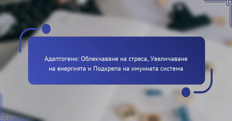 Адаптогени: Облекчаване на стреса, Увеличаване на енергията и Подкрепа на имунната система