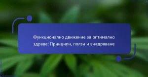Функционално движение за оптимално здраве: Принципи, ползи и внедряване