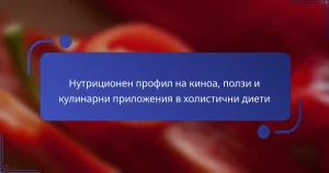 Нутриционен профил на киноа, ползи и кулинарни приложения в холистични диети