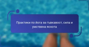 Практики по йога за гъвкавост, сила и умствена яснота