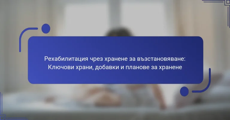 Рехабилитация чрез хранене за възстановяване: Ключови храни, добавки и планове за хранене