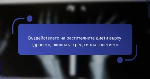 Въздействието на растителните диети върху здравето, околната среда и дълголетието