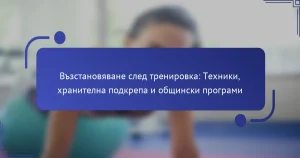 Възстановяване след тренировка: Техники, хранителна подкрепа и общински програми