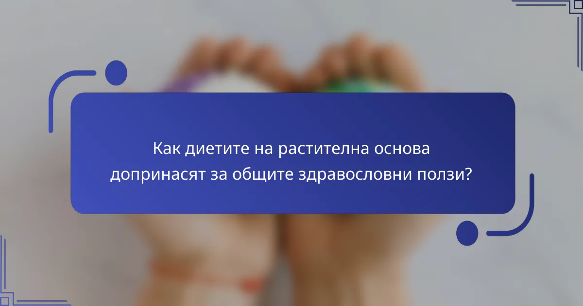 Как диетите на растителна основа допринасят за общите здравословни ползи?