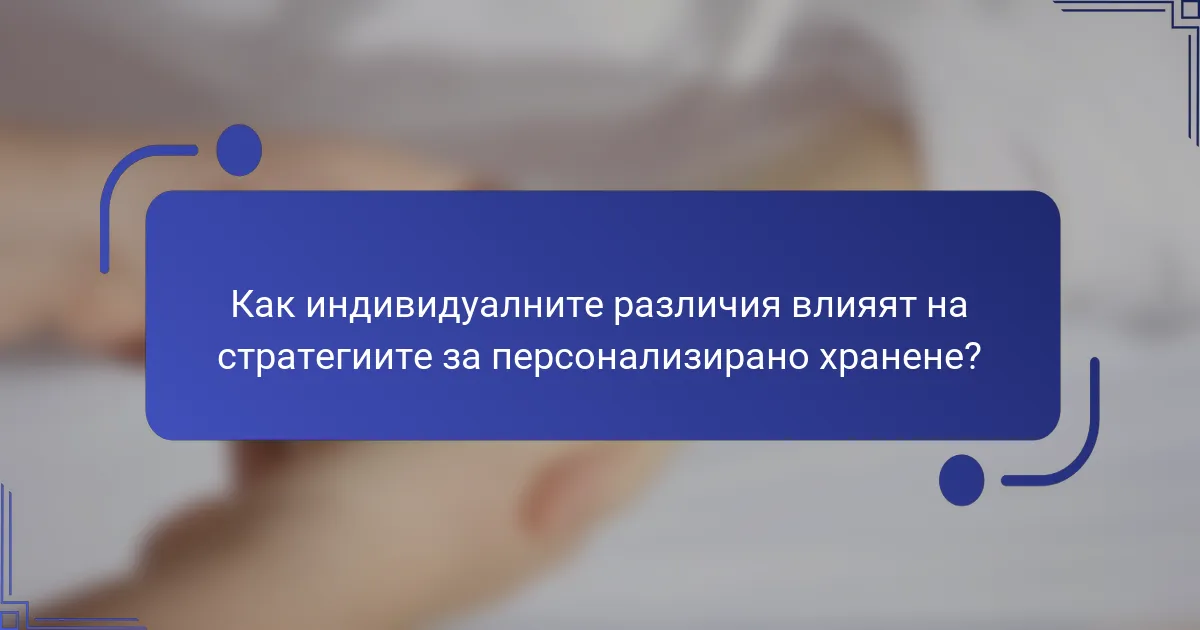 Как индивидуалните различия влияят на стратегиите за персонализирано хранене?
