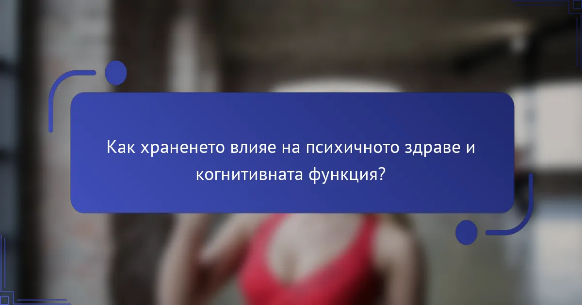 Как храненето влияе на психичното здраве и когнитивната функция?