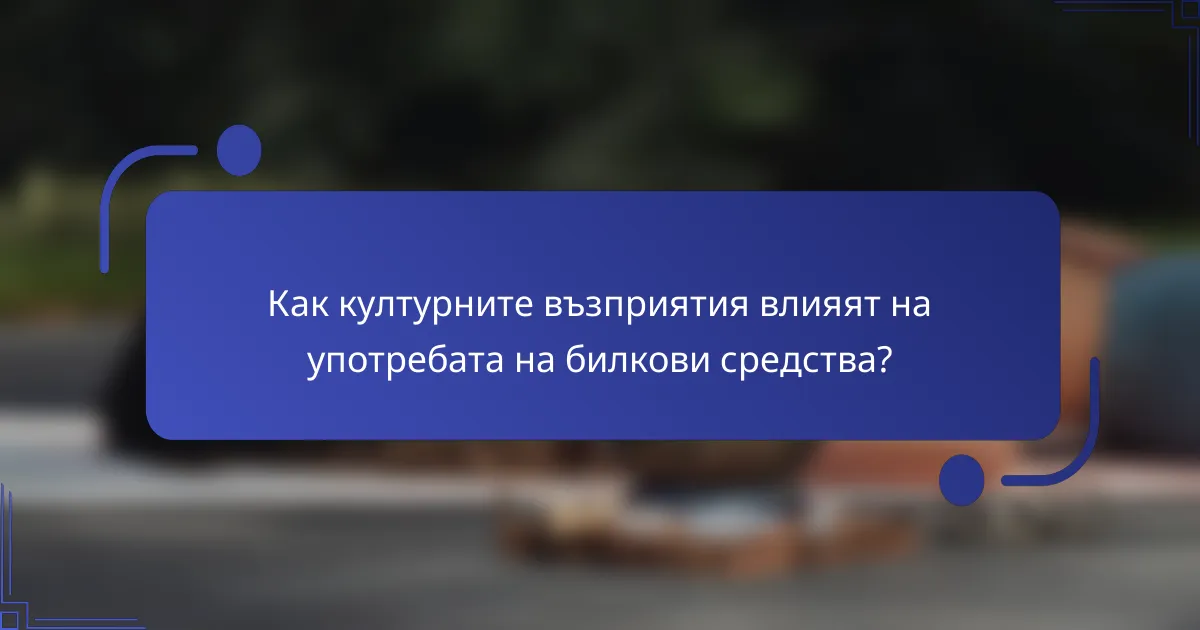 Как културните възприятия влияят на употребата на билкови средства?