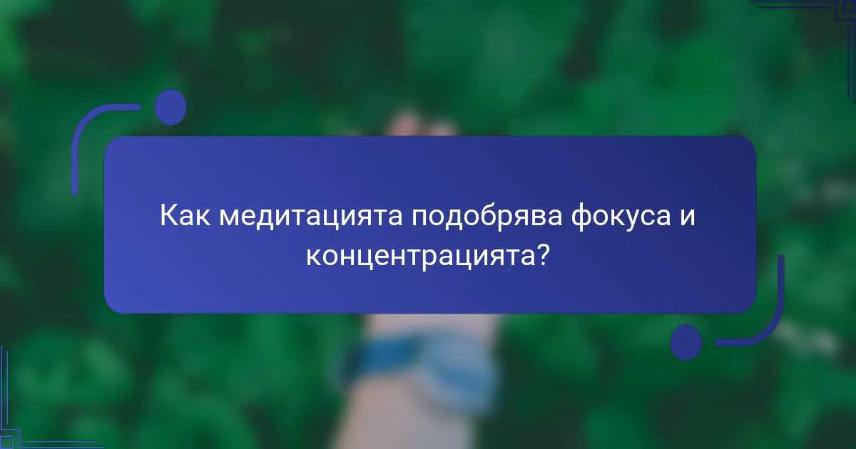 Как медитацията подобрява фокуса и концентрацията?