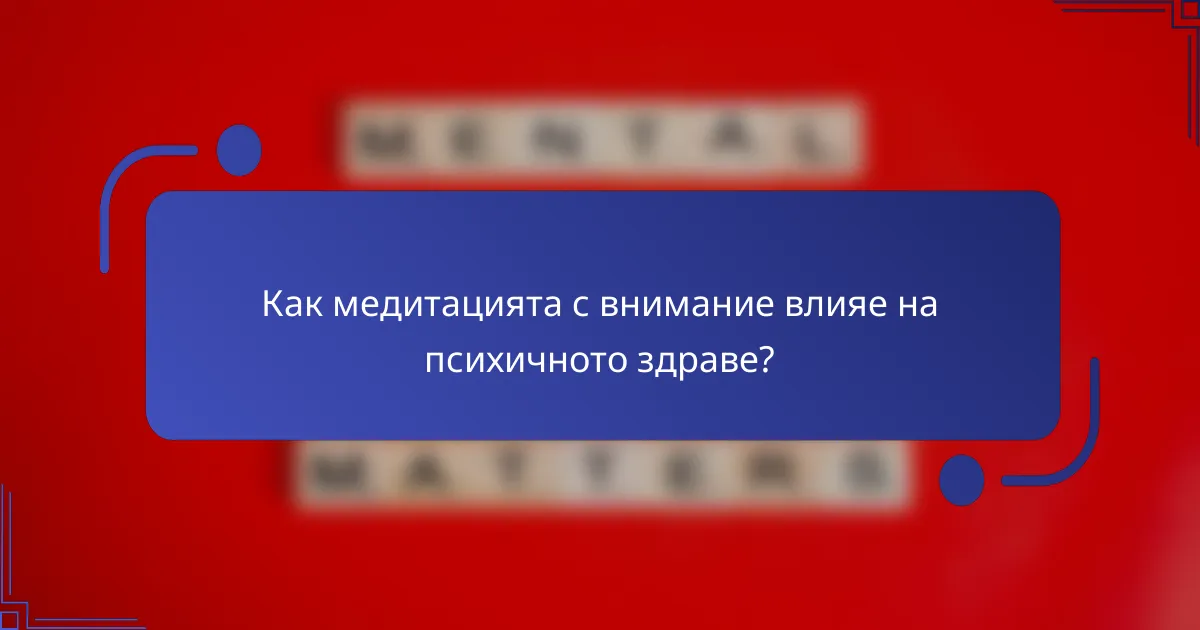 Как медитацията с внимание влияе на психичното здраве?