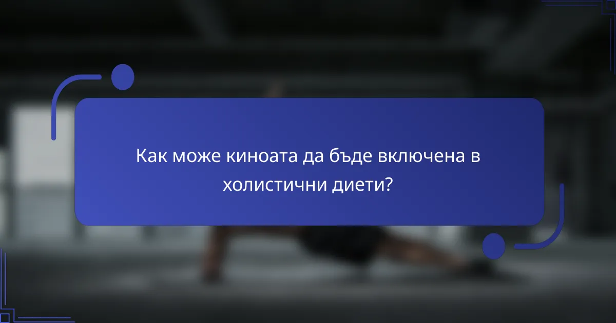 Как може киноата да бъде включена в холистични диети?