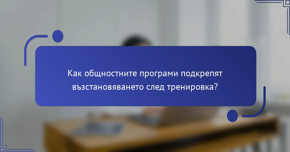 Как общностните програми подкрепят възстановяването след тренировка?
