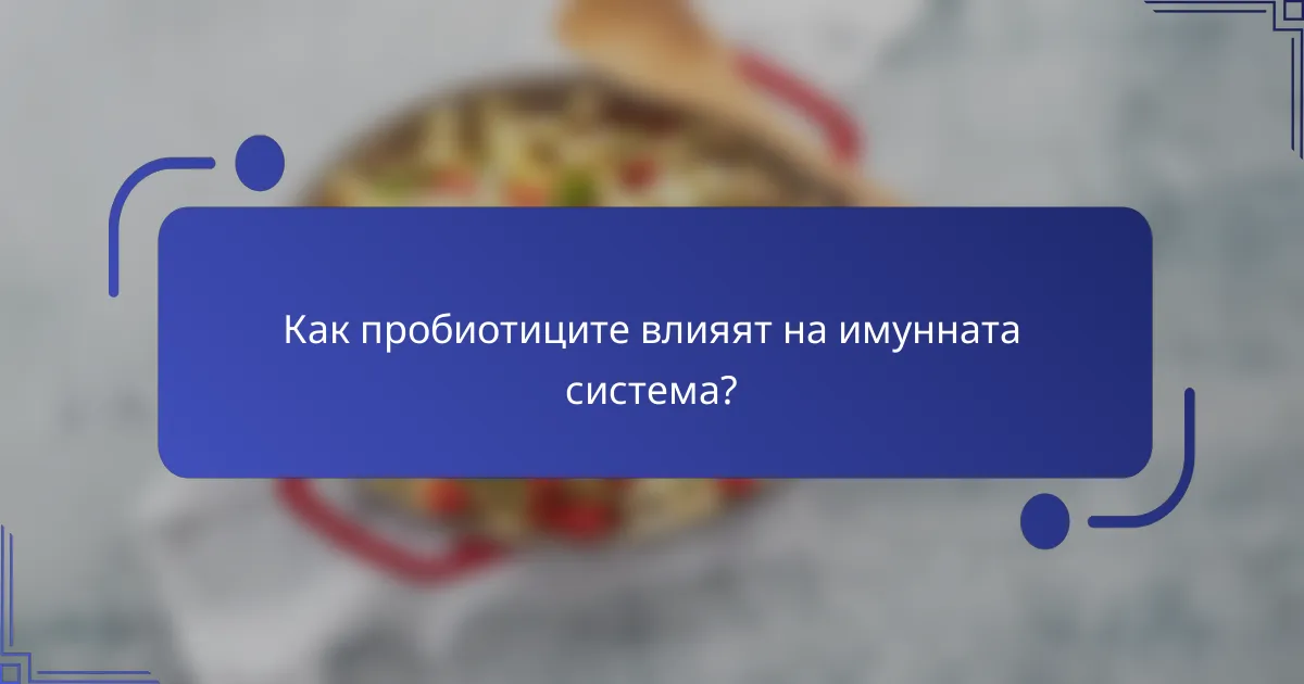Как пробиотиците влияят на имунната система?