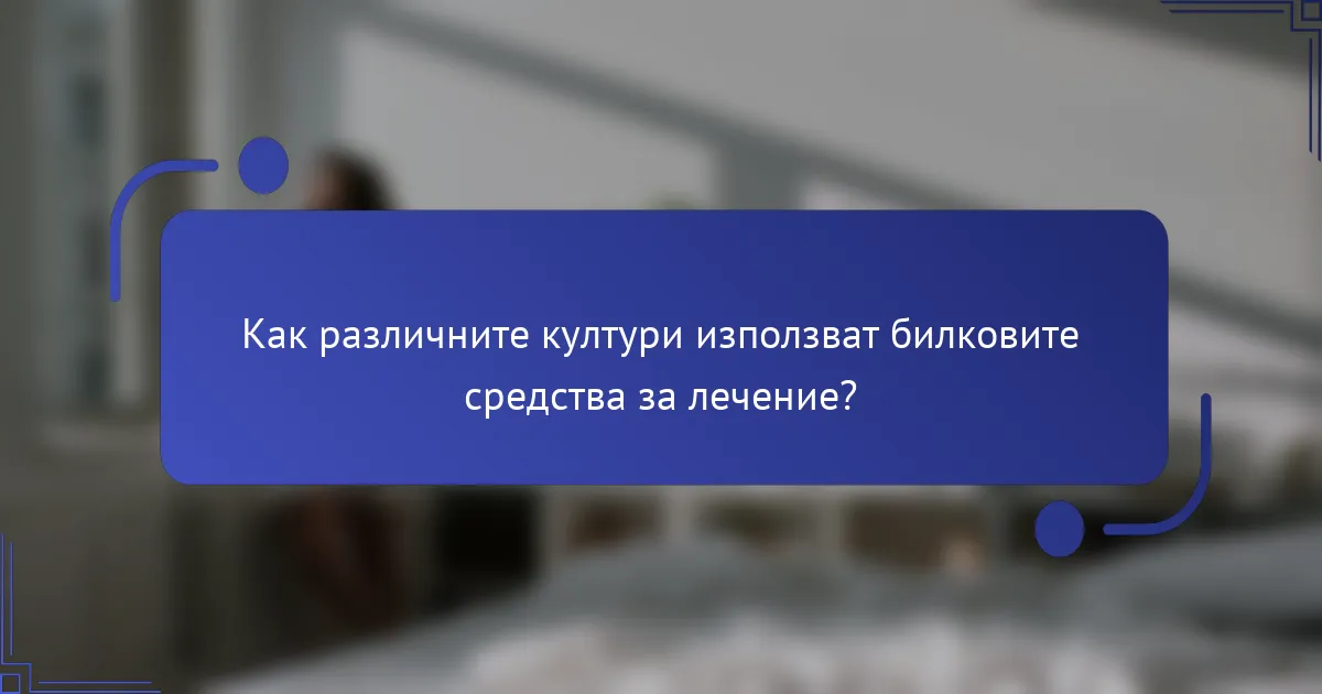 Как различните култури използват билковите средства за лечение?