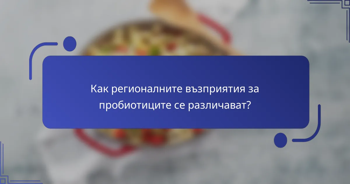 Как регионалните възприятия за пробиотиците се различават?