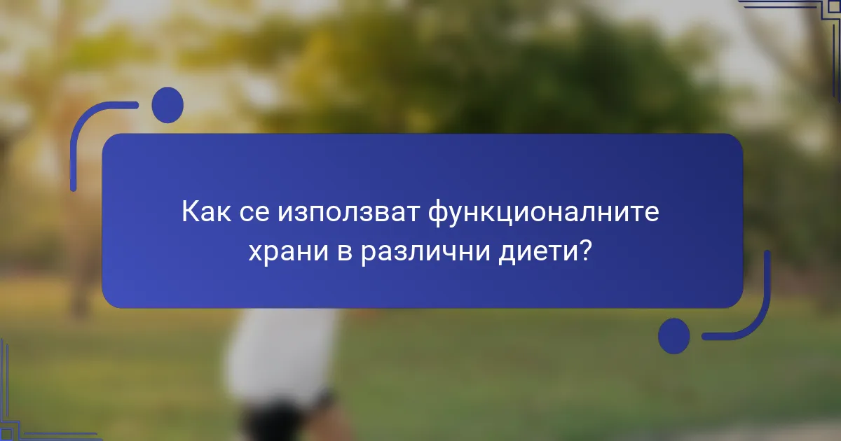 Как се използват функционалните храни в различни диети?