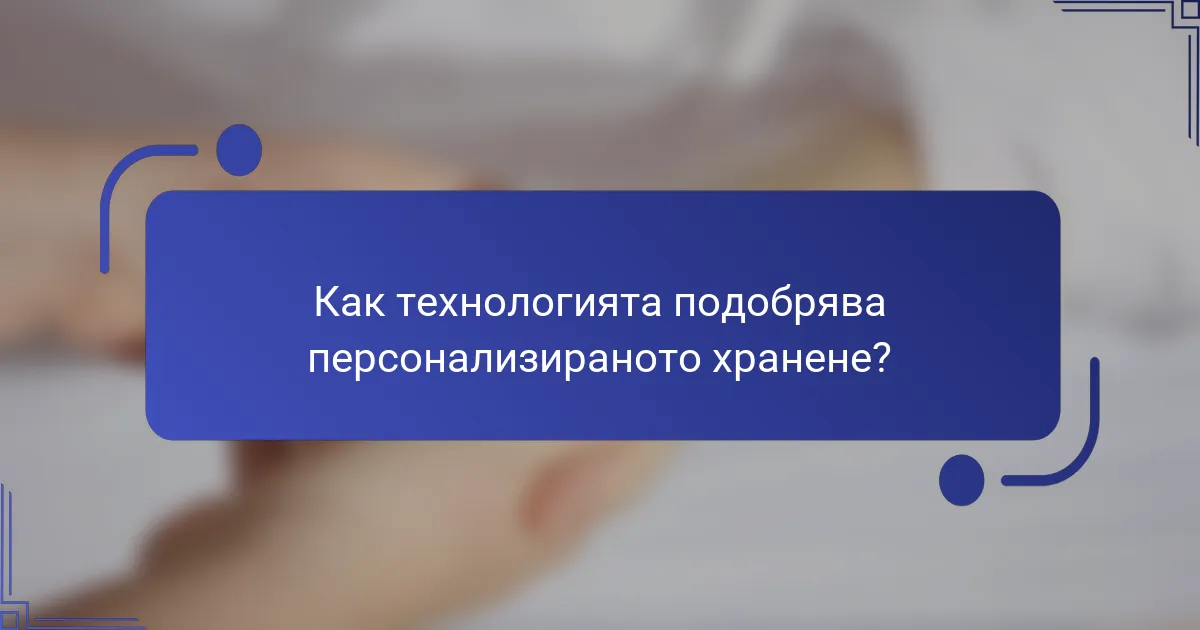 Как технологията подобрява персонализираното хранене?