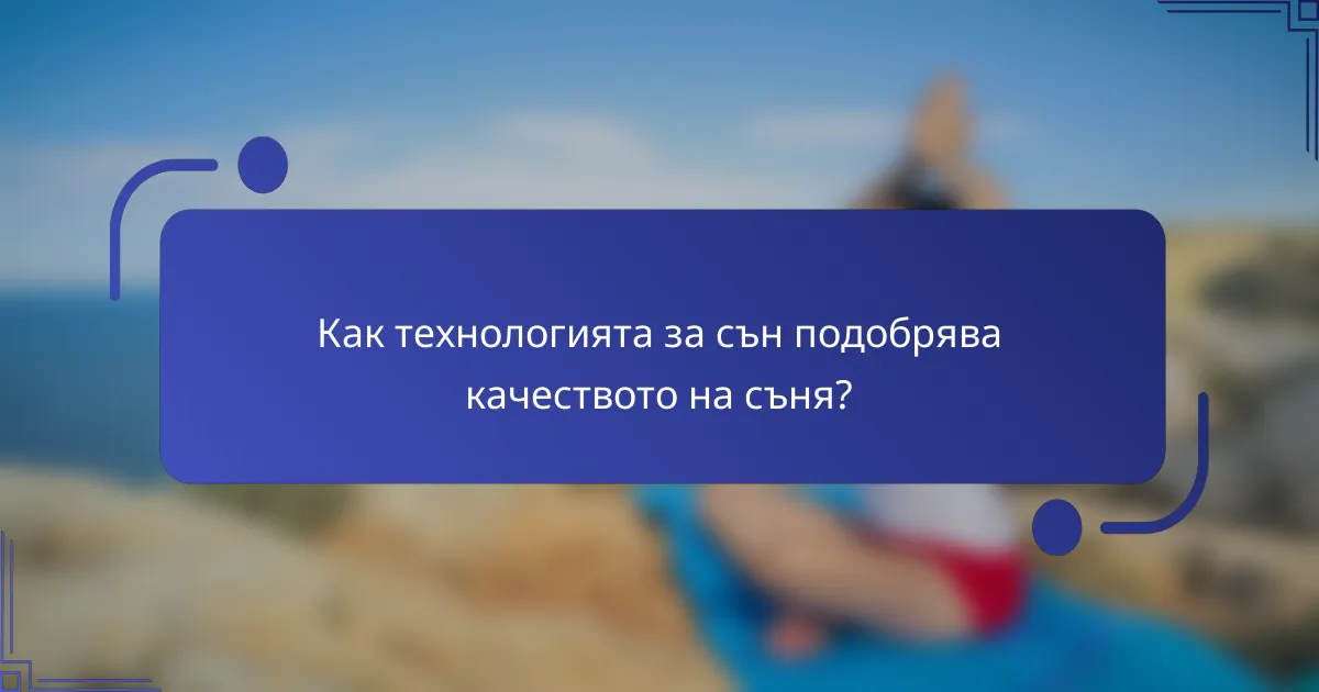 Как технологията за сън подобрява качеството на съня?