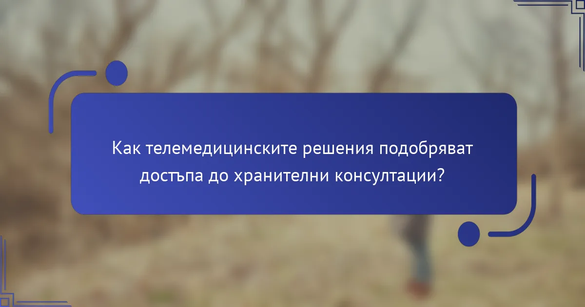 Как телемедицинските решения подобряват достъпа до хранителни консултации?