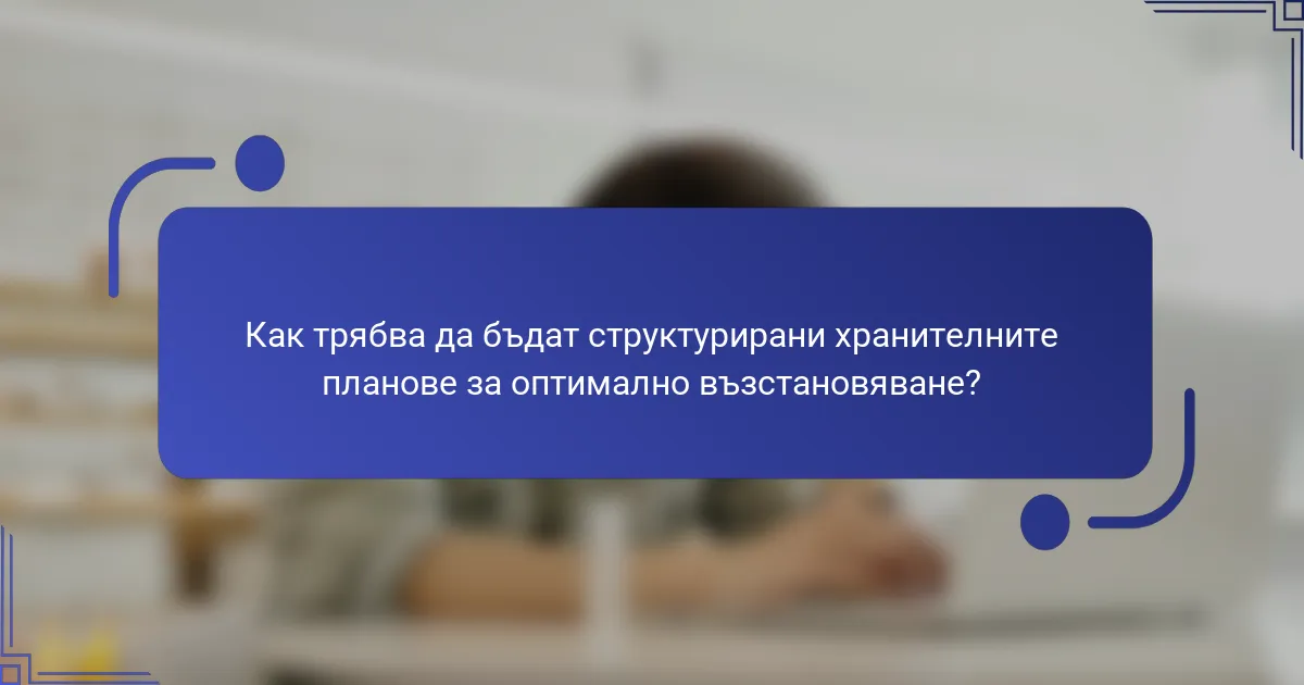 Как трябва да бъдат структурирани хранителните планове за оптимално възстановяване?