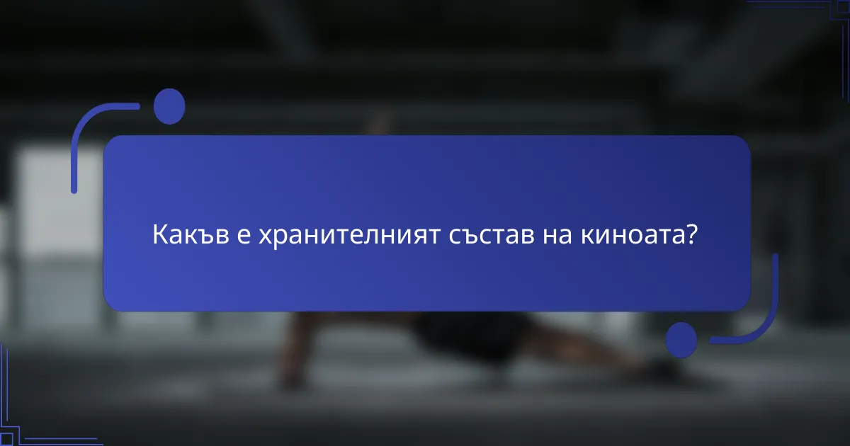 Какъв е хранителният състав на киноата?