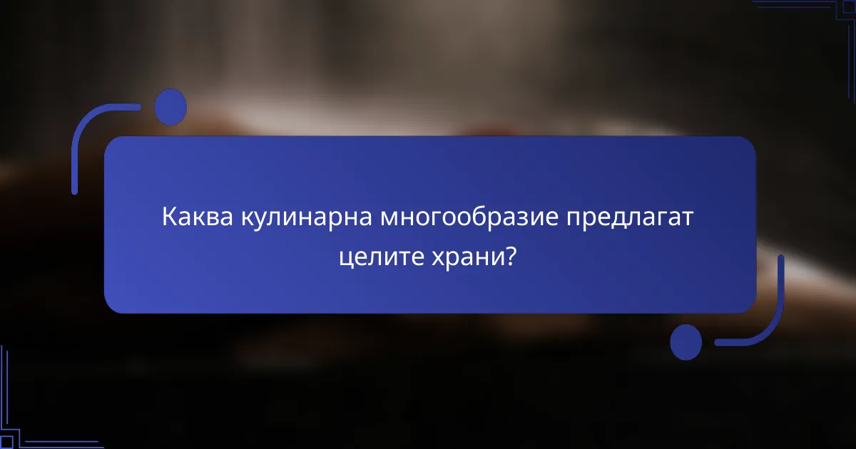 Каква кулинарна многообразие предлагат целите храни?