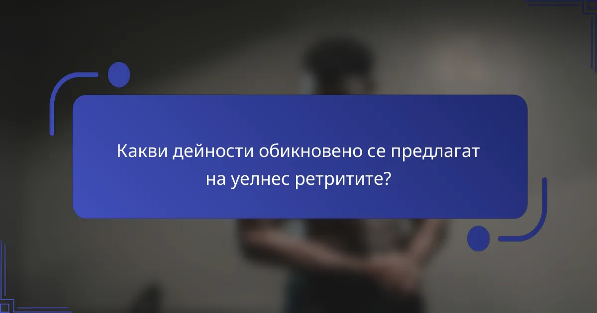 Какви дейности обикновено се предлагат на уелнес ретритите?