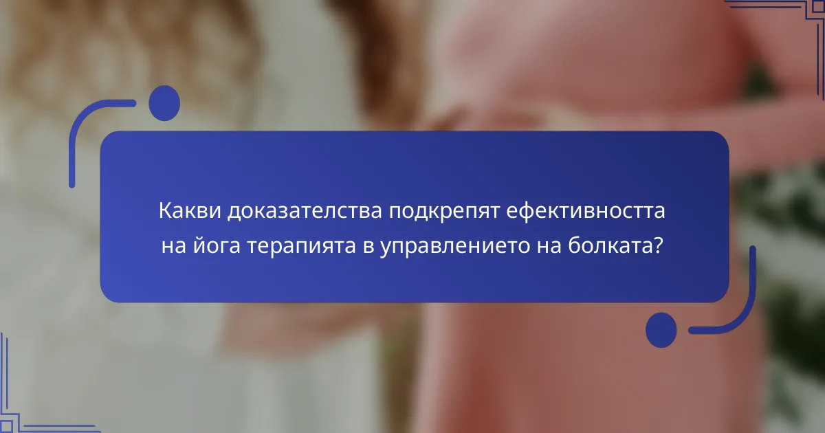 Какви доказателства подкрепят ефективността на йога терапията в управлението на болката?