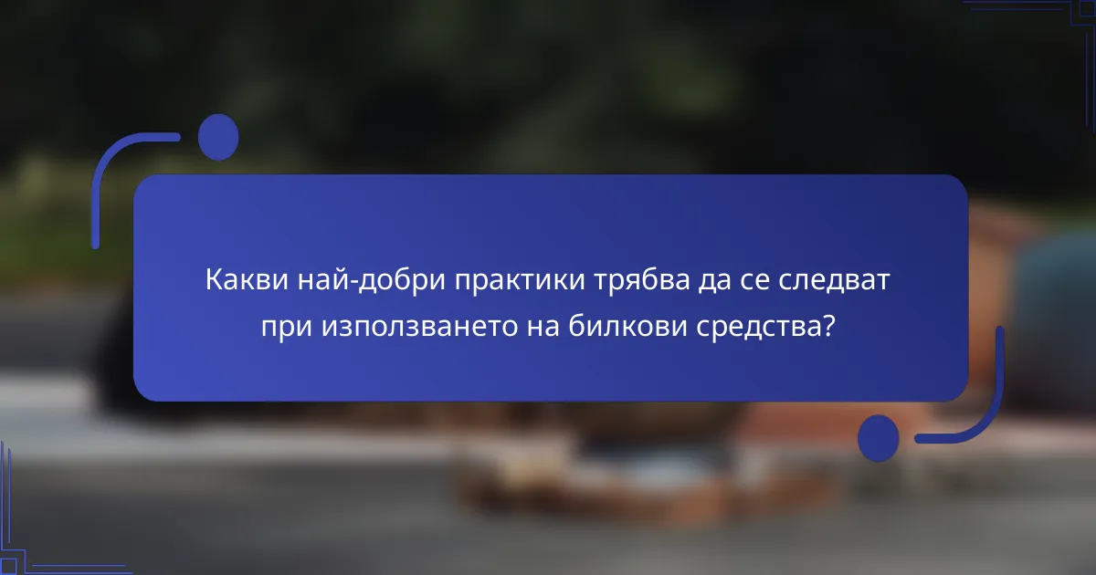 Какви най-добри практики трябва да се следват при използването на билкови средства?