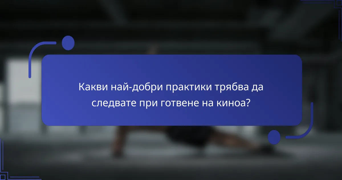 Какви най-добри практики трябва да следвате при готвене на киноа?