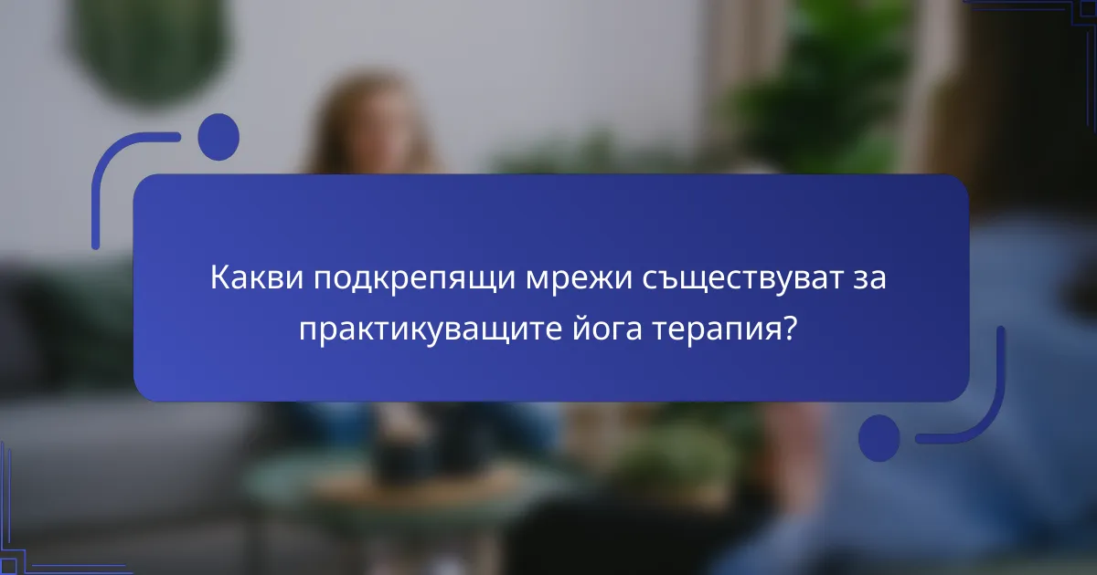 Какви подкрепящи мрежи съществуват за практикуващите йога терапия?