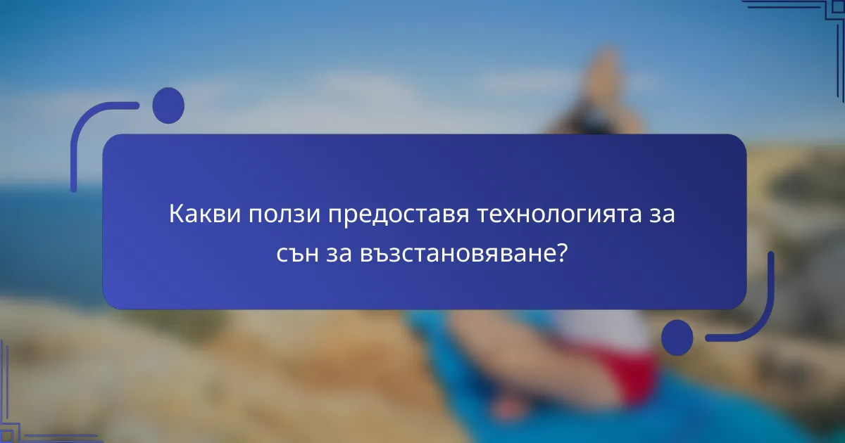 Какви ползи предоставя технологията за сън за възстановяване?