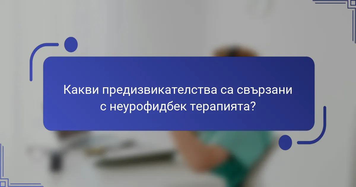 Какви предизвикателства са свързани с неурофидбек терапията?