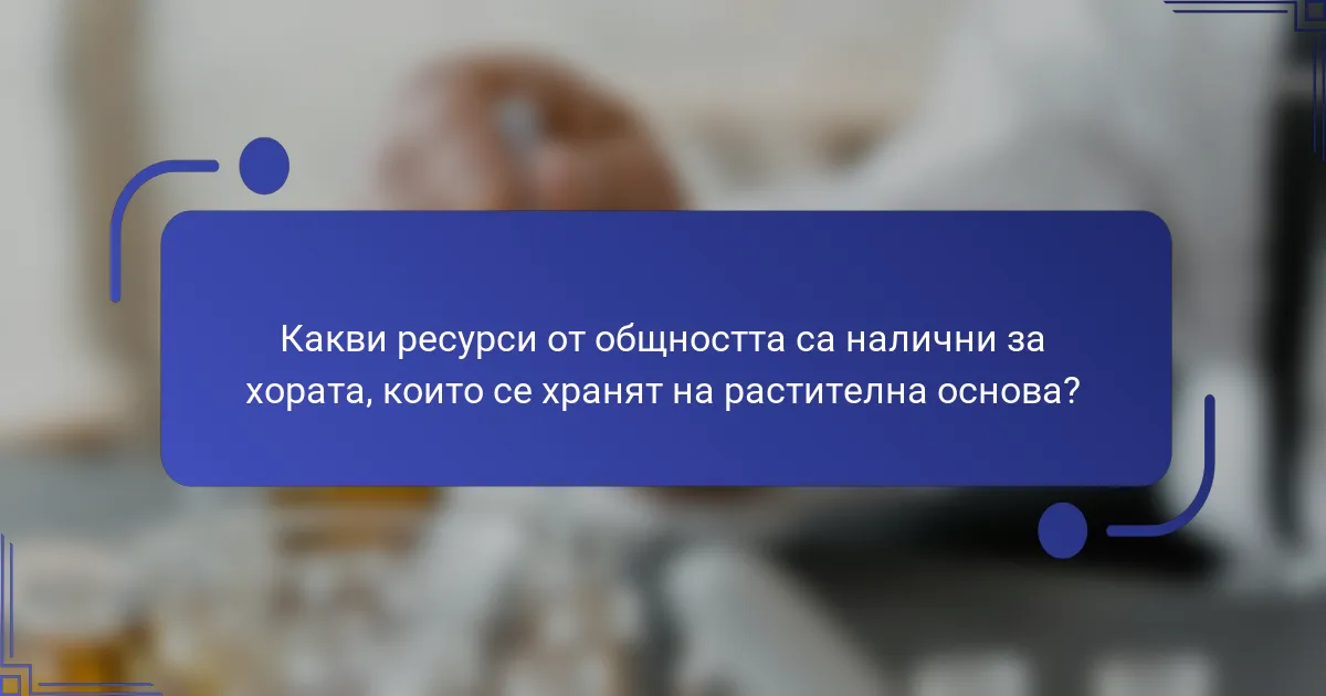 Какви ресурси от общността са налични за хората, които се хранят на растителна основа?