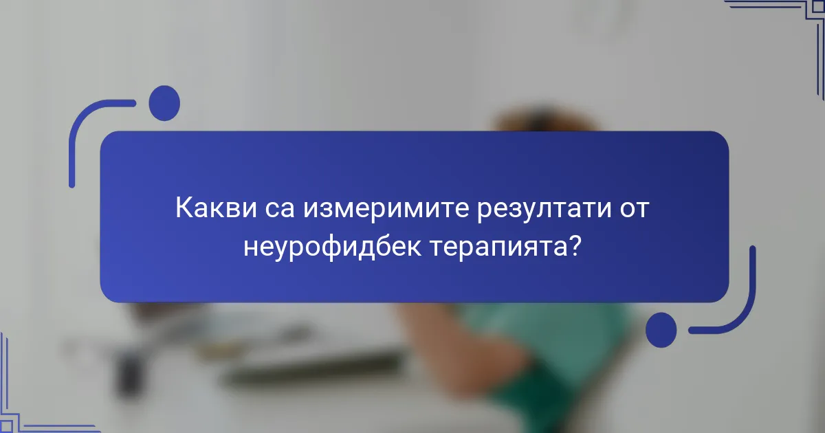 Какви са измеримите резултати от неурофидбек терапията?