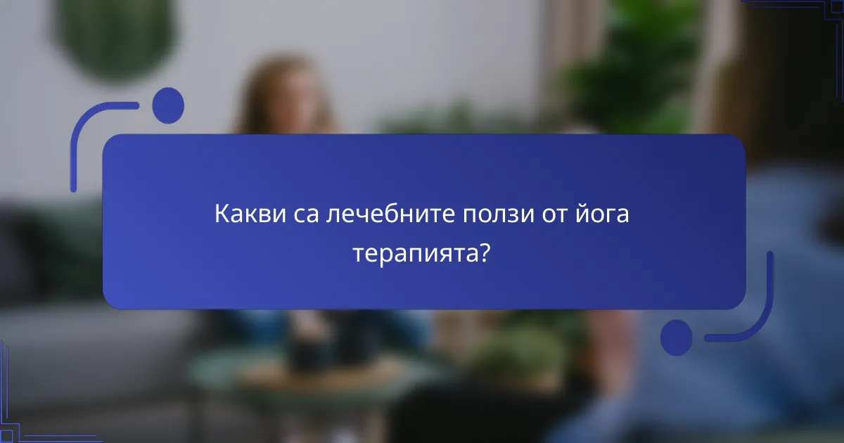 Какви са лечебните ползи от йога терапията?
