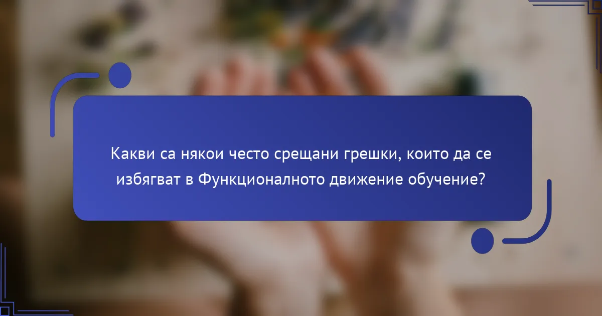 Какви са някои често срещани грешки, които да се избягват в Функционалното движение обучение?