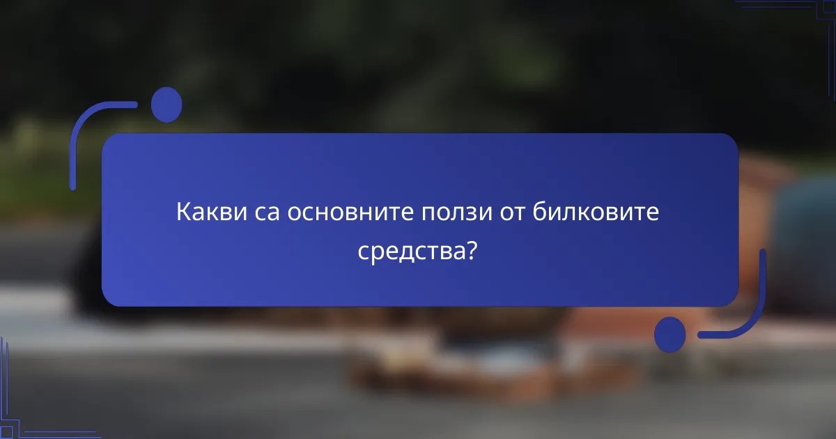 Какви са основните ползи от билковите средства?