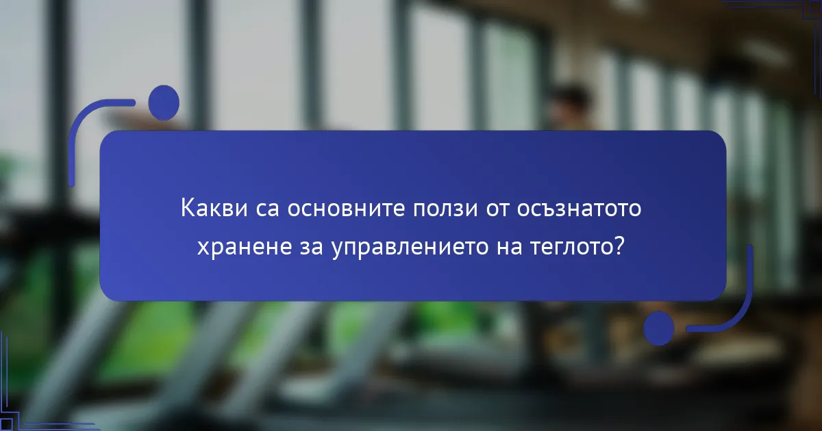 Какви са основните ползи от осъзнатото хранене за управлението на теглото?