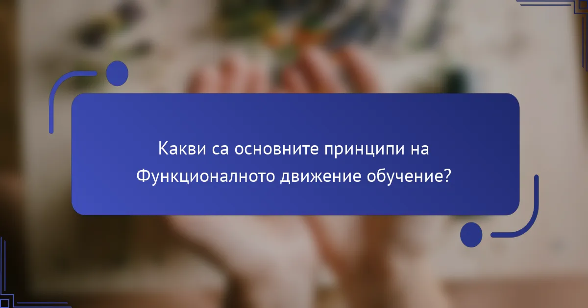 Какви са основните принципи на Функционалното движение обучение?