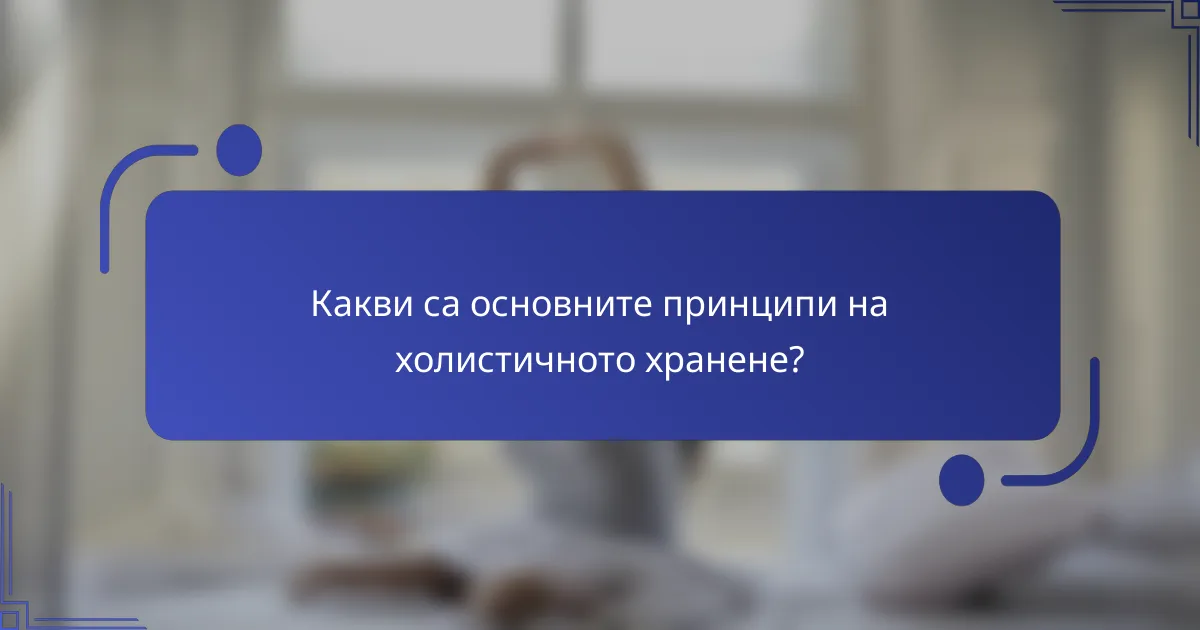 Какви са основните принципи на холистичното хранене?