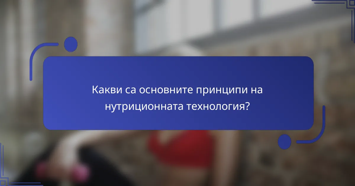 Какви са основните принципи на нутриционната технология?