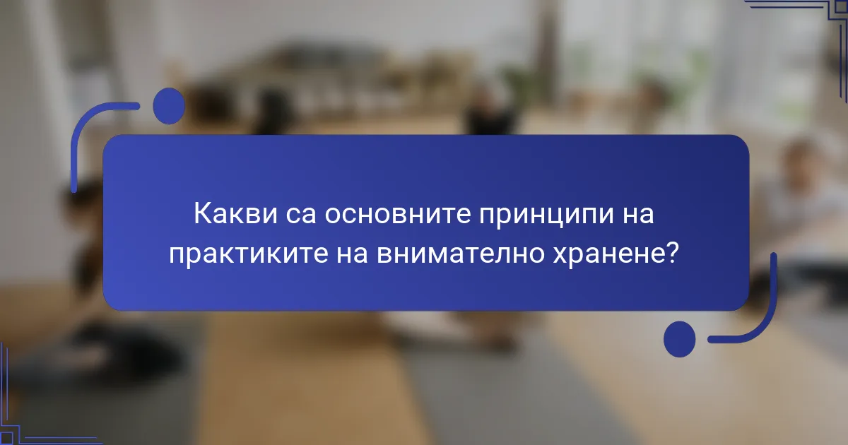 <h2>Практики за осъзнато хранене за подобрено здраве и емоционално благополучие</h2>
