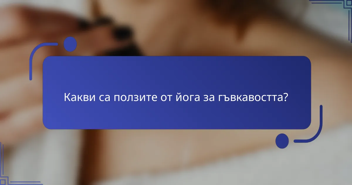 Какви са ползите от йога за гъвкавостта?