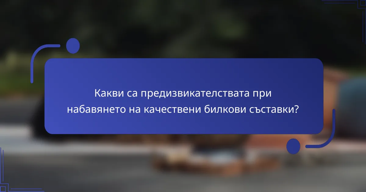 Какви са предизвикателствата при набавянето на качествени билкови съставки?