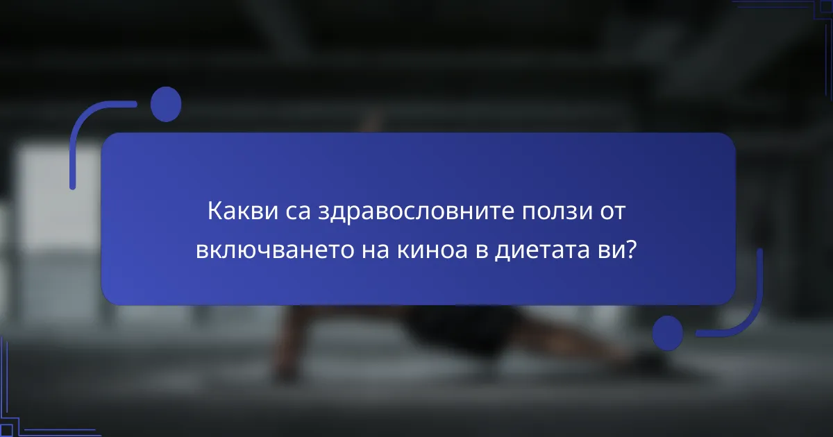Какви са здравословните ползи от включването на киноа в диетата ви?