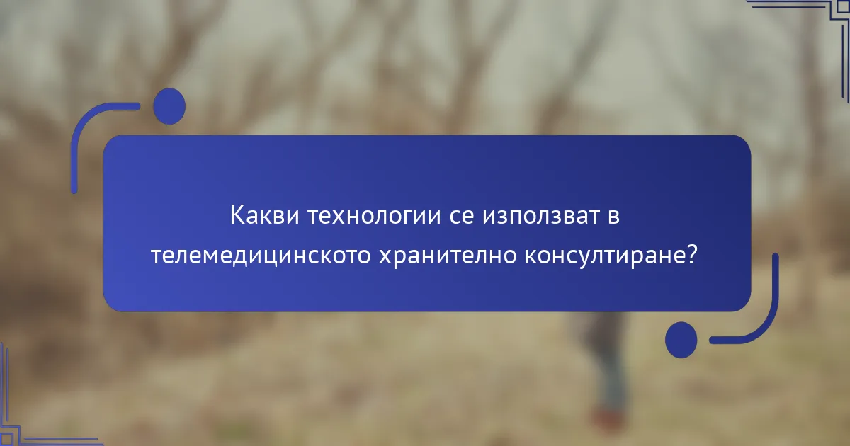 Какви технологии се използват в телемедицинското хранително консултиране?