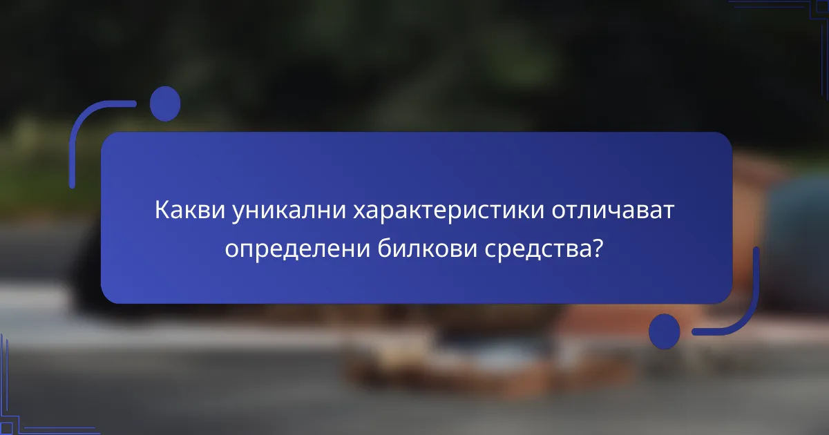 Какви уникални характеристики отличават определени билкови средства?