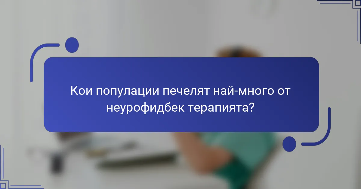 Кои популации печелят най-много от неурофидбек терапията?