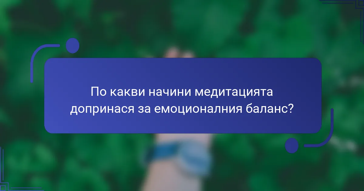 По какви начини медитацията допринася за емоционалния баланс?